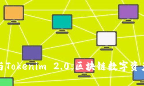 小狐狸钱包与Tokenim 2.0：区块链数字资产管理新选择