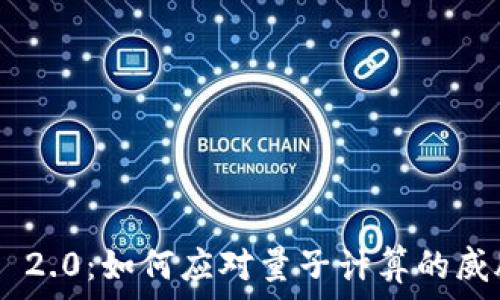   
Tokenim 2.0：如何应对量子计算的威胁与机遇