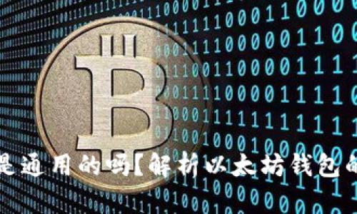 以太坊钱包是通用的吗？解析以太坊钱包的类型与选择