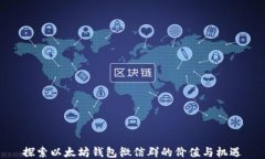 探索以太坊钱包微信群的