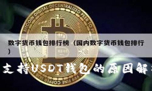 Tokenim 2.0未支持USDT钱包的原因解析与投资者建议