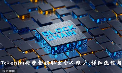如何通过Tokenim将资金提取至个人账户：详细流程与注意事项