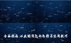 全面指南：以太坊钱包的