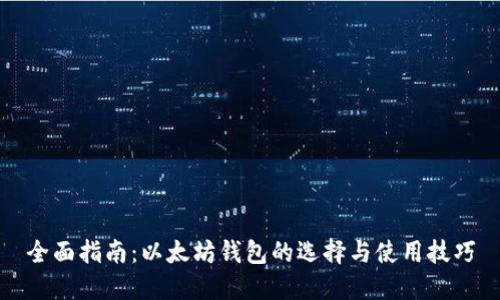 全面指南：以太坊钱包的选择与使用技巧