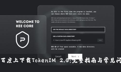 如何在百度上下载TokenIM 2.0：完整指南与常见问题解答