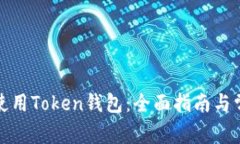 如何安全地使用Token钱包：