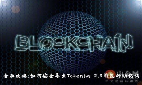 全面攻略：如何安全导出Tokenim 2.0钱包的助记词