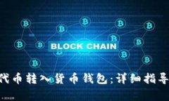 如何将UNI代币转入货币钱