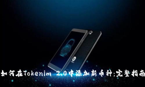 如何在Tokenim 2.0中添加新币种：完整指南