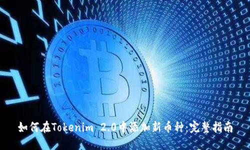 如何在Tokenim 2.0中添加新币种：完整指南