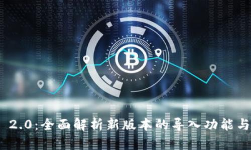 TokenIM 2.0：全面解析新版本的导入功能与应用前景