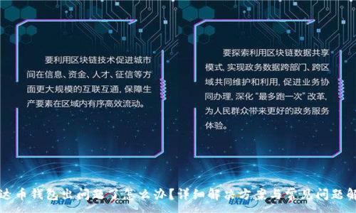 :
艾达币钱包出问题了怎么办？详细解决方案与常见问题解析