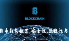 2023年最新比特币钱包推荐