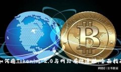 如何将Tokenim 2.0与网站有效