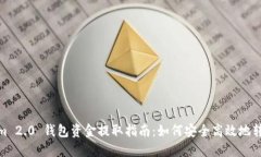 Tokenim 2.0 钱包资金提取指