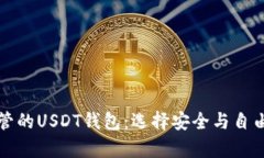 不受中国政府监管的USDT钱