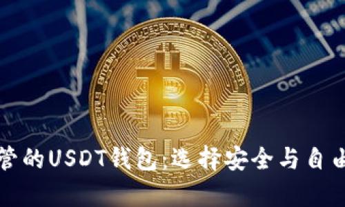 不受中国政府监管的USDT钱包：选择安全与自由的数字资产存储
