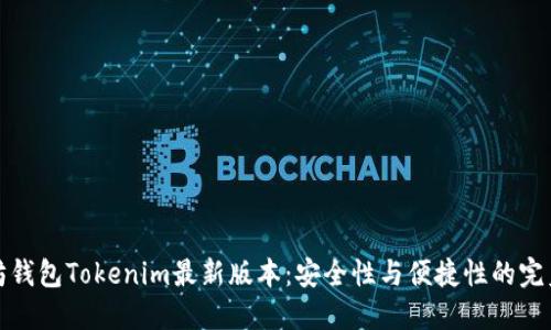 以太坊钱包Tokenim最新版本：安全性与便捷性的完美结合