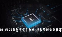 TRC20 USDT钱包下载手机版：