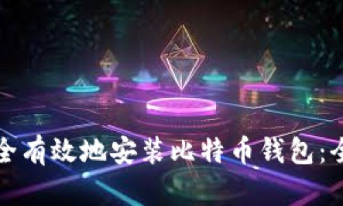 如何安全有效地安装比特币钱包：全面指南