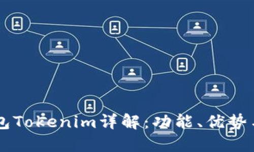 以太坊钱包Tokenim详解：功能、优势与如何使用
