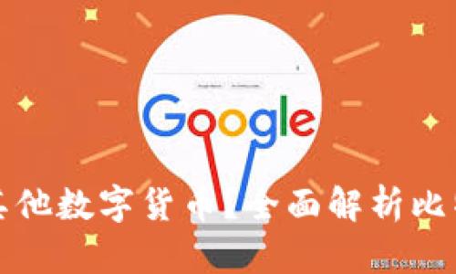 比特币钱包能否存储其他数字货币？全面解析比特币钱包的功能与限制