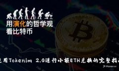 使用Tokenim 2.0进行小额ET