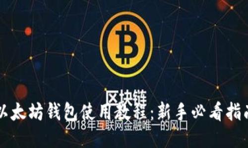 以太坊钱包使用教程：新手必看指南