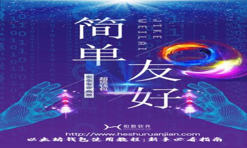 以太坊钱包使用教程：新手必看指南