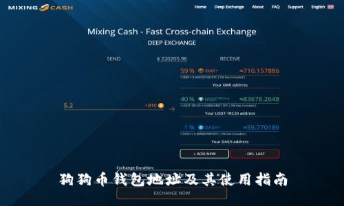 狗狗币钱包地址及其使用指南