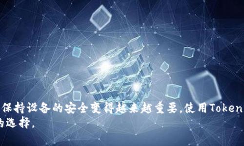   Tokenim：您的安卓设备安全性与隐私保护 / 
 guanjianci 安卓安全, Tokenim, 隐私保护, 手机安全 /guanjianci 

引言
随着智能手机的普及，安卓设备逐渐成为了人们日常生活中不可或缺的工具。然而，随之而来的安全隐患却时常困扰着用户。Tokenim作为一款新兴的安全工具，旨在帮助用户增强安卓设备的安全性与隐私保护。在这篇文章中，我们将详细介绍Tokenim的功能、优势以及如何有效地使用它来保护您的安卓设备。

Tokenim的背景和发展
Tokenim是一款专注于手机安全和隐私保护的应用程序。它的设计出发点是为了改善用户在日常使用中可能遭遇的安全问题，如数据泄露、恶意软件攻击等。为了满足现今用户对安全的高要求，Tokenim采用了最新的加密技术和安全策略，不仅能够保护用户的个人信息，还能有效地检测到潜在的安全威胁。

Tokenim的主要功能
Tokenim的功能涵盖了多个方面，以确保用户能够在各种情况下保持安全。以下是一些主要功能：

h41. 数据加密/h4
Tokenim提供强大的数据加密功能，以保护用户的敏感信息免受未授权访问。无论是银行信息、社交媒体账号，还是私人照片，Tokenim都能通过加密技术彻底保护这些数据。

h42. 实时安全监控/h4
Tokenim内置的实时安全监控功能可以即时检测设备上的可疑活动。一旦发现潜在的威胁，应用会立即向用户发出警报，确保用户能够及时采取措施。

h43. 恶意软件扫描/h4
恶意软件是安卓设备的一大安全威胁，Tokenim的恶意软件扫描功能能够全面扫描用户的应用程序和文件，以发现并删除潜在的恶意软件，确保设备的安全性。

h44. 隐私保护选项/h4
Tokenim还提供了一些隐私保护选项，例如应用权限管理和广告跟踪屏蔽。用户可以更好地控制哪些应用可以访问他们的信息，降低隐私泄露的风险。

如何使用Tokenim提升安全性
下面是一些使用Tokenim提升安卓设备安全性的建议：

h41. 定期更新Tokenim应用/h4
保持Tokenim应用的最新版本非常重要。每次更新往往包含最新的安全补丁和功能，确保您的设备始终获得最新的保护。

h42. 开启实时安全监控/h4
确保在Tokenim设置中开启实时安全监控功能。通过实时监控，您能够在第一时间发现可疑活动，并采取措施。

h43. 定期进行恶意软件扫描/h4
建议每周进行一次全面的恶意软件扫描，以确保您的设备不受已知威胁的影响。

h44. 管理应用权限/h4
使用Tokenim的权限管理功能，确保只有必要的应用可以访问您的敏感信息。定期审查应用权限，及时撤销冗余权限。

常见问题解答

h4问题一：Tokenim如何与其他安全软件相比？/h4
Tokenim在众多安卓安全软件中具有其独特之处。首先，Tokenim采用了最新的加密技术，这使得它在数据保护方面相较于其他软件更加严密。其次，Tokenim的界面友好，用户使用体验较好。这与一些复杂的安全软件不同，它为用户提供了简单而全面的安全保护方式。此外，Tokenim的实时监控系统可以快速发现威胁，而许多其他应用则仅提供定期扫描。
然而，Tokenim也有一些不足之处。例如，由于其功能强大，因此在某些设备上可能会导致一定的性能下降。此外，某些用户可能会觉得其定价方案略高于同行业的其他产品，但考虑到其提供的全面保护，这个价格仍是具有竞争力的。

h4问题二：我如何判断我的安卓设备是否需要Tokenim？/h4
判断安卓设备是否需要Tokenim的标准主要基于用户的使用习惯和设备的使用频率。如果您经常使用移动支付、社交媒体或者下载各种应用，那么安装Tokenim无疑是个明智之举。要注意以下几个信号：
ul
 li设备运行缓慢或不稳定，可能由于恶意软件影响。/li
 li您接收到不明来源的广告或通知，意味着可能存在恶意程序。/li
 li频繁出现网络钓鱼邮件或信息，这通常是用户信息已被获取的信号。/li
/ul
如果您发现了上述任一情况，强烈建议下载Tokenim进行全面检查与保护。

h4问题三：Tokenim如何处理我的个人数据？/h4
Tokenim非常重视用户的隐私和数据安全。根据其隐私政策，Tokenim在处理个人数据时遵循最高安全标准。所有用户数据都会加密存储，并且Tokenim仅在必要时收集最低限度的数据。用户可以完全控制哪些信息可以被Tokenim访问，并且所有数据都不会被出售给第三方。
此外，Tokenim提供了透明的数据使用方式，用户能随时查看和管理自己的数据。这种做法不仅增强了用户的信任感，也使得Tokenim在竞争中占据了一席之地。

h4问题四：Tokenim维护需要注意哪些事项？/h4
为确保Tokenim能够持续为您的设备提供保护，无论是日常使用还是定期维护，都应当注意以下几个方面：
ul
 li定期检查应用的更新：保持最新版的Tokenim可以确保获取最新的安全特性与漏洞修复。/li
 li了解新的安全威胁：时刻关注网络安全的最新动态，并根据发现的威胁及时调整Tokenim的设置。/li
 li使用反馈功能：Tokenim鼓励用户反馈问题和建议，通过这种方式不断改进软件性能。/li
/ul
通过这些维护措施，您能够最大限度地提高Tokenim的保护效能，确保安卓设备的安全性与隐私保护水平处于最佳状态。

总结
Tokenim作为一款安卓设备安全和隐私保护工具，通过强大的功能和良好的用户体验，为用户提供了一种安全便捷的保护方式。随着网络攻防技术的发展，保持设备的安全变得越来越重要。使用Tokenim，您不仅能够提升设备的安全性，还能够在享受智能手机便利的同时，保护个人隐私。
在这个信息化、网络化的时代，只有重视安全与隐私保护，才能更好地享受科技带来的便利。无论您是普通用户还是重度用户，Tokenim都是一个值得信赖的选择。