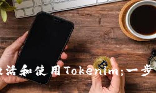 如何激活和使用Tokenim：一步步指导