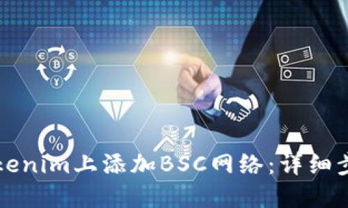 如何在Tokenim上添加BSC网络：详细步骤与指南