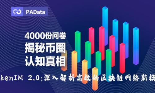 TokenIM 2.0：深入解析高效的区块链网络新模式