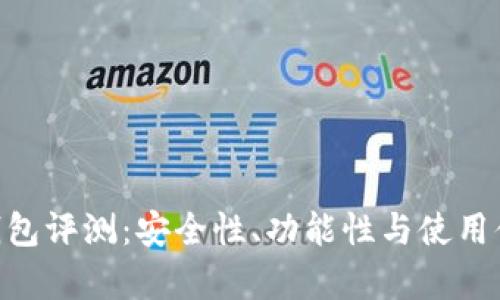 Tokenim冷钱包评测：安全性、功能性与使用体验全面分析