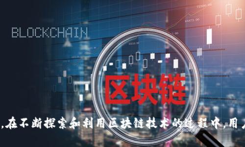 如何实现Tokenim 2.0钱包的批量注册：步骤解析与最佳实践
Tokenim 2.0, 钱包批量注册, 区块链技术, 数字货币/guanjianci

如何实现Tokenim 2.0钱包的批量注册：步骤解析与最佳实践

在当前的数字经济时代，区块链技术的迅猛发展给我们带来了新的机遇，特别是在数字货币管理和交易工具方面。Tokenim 2.0作为一款备受瞩目的钱包工具，其批量注册功能让用户能够更加高效地管理多个钱包地址，进而方便进行数字资产交易和管理。本文将详细介绍Tokenim 2.0钱包的批量注册流程、注意事项以及成功实现批量注册的最佳实践。

一、Tokenim 2.0钱包简介

Tokenim 2.0是一款专为区块链用户设计的数字货币钱包。它支持多种主流数字货币的存储、管理与交易，具有操作简单、安全性高的特点。不同于传统钱包，Tokenim 2.0不仅支持单一钱包地址的管理，还提供了批量注册和管理多个钱包地址的功能，极大地提升了用户的操作效率。

Tokenim 2.0的主要特色
1. **多币种支持**：Tokenim 2.0支持比特币、以太坊等多种主流数字货币，用户可以在一个平台上进行资产管理。
2. **安全性**：该钱包采用了最新的加密技术，确保用户的资产安全。同时，提供了两步验证等多重安全措施。
3. **友好的用户界面**：Tokenim 2.0的界面设计简洁直观，用户可以很快上手进行操作。
4. **批量管理功能**：用户可以通过批量注册功能，方便快捷地管理多个钱包，有效提高了工作效率。

二、Tokenim 2.0钱包批量注册的步骤

批量注册Tokenim 2.0钱包的过程相对简单，但在操作时需要注意一些细节，以确保成功注册。以下是详细步骤：

步骤一：准备必要材料
在进行批量注册之前，首先需要准备好以下材料：
ul
li符合格式的注册信息文件（如CSV文件），内容包括钱包名称、密码、助记词等。/li
li稳定的网络环境，确保注册过程中不会中断。/li
li计算机或手机等设备，能够顺畅运行Tokenim 2.0应用。/li
/ul

步骤二：下载并安装Tokenim 2.0应用
访问Tokenim官网，下载适合您设备类型的Tokenim 2.0应用程序，并按照提示完成安装。安装完成后，打开应用程序并注册一个管理员账户，以便后续进行批量注册。

步骤三：导入注册信息
在Tokenim 2.0应用中，找到批量注册功能，选择导入注册信息的选项。选择之前准备好的文件，确保文件中的信息格式正确，然后系统会自动读取文件中的数据。

步骤四：设置钱包参数
在导入信息后，用户需要为每个钱包设置相关参数，包括钱包名称、初始余额、使用的币种等。确保填写的信息准确无误，以免后续使用中出现问题。

步骤五：确认注册
核对所有的信息后，点击确认注册按钮，系统会开始处理批量注册请求。根据网络状况，这个过程可能需要一些时间，耐心等待。

步骤六：检查注册结果
注册完成后，用户可以查看注册结果，确认所有钱包是否成功创建。如有必要，可以导出注册的结果报告以供后续查验。

三、Tokenim 2.0钱包批量注册的最佳实践

为了确保Tokenim 2.0钱包的批量注册过程顺利进行，以下是一些最佳实践建议：

1. 确保信息准确
在进行批量注册之前，务必仔细检查准备好的信息文件，确保每一条数据都准确无误。任何格式错误或数据错误都可能导致注册失败，从而浪费时间和精力。

2. 选择稳定的网络环境
批量注册过程需要较大的网络带宽，如果网络不稳定，会导致注册过程被中断和失败。尽量选择稳定的网络环境进行操作。

3. 保持软件更新
定期检查Tokenim 2.0软件的更新情况，确保使用最新版的软件。这通常可以提高安全性和性能，以及提供更好的用户体验。

4. 备份钱包信息
在批量注册完成后，及时对钱包信息进行备份。这能有效防止数据丢失，为后续管理提供保障。

四、可能相关问题探讨

问题一：Tokenim 2.0钱包支持哪些数字货币？
Tokenim 2.0钱包支持多种主流数字货币，包括但不限于比特币（BTC）、以太坊（ETH）、莱特币（LTC）、瑞波币（XRP）等。随着使用需求的增加，Tokenim团队还在不断扩展对新兴数字货币的支持，用户可以在一个钱包中管理多种资产，提升了使用的便利性和灵活性。使用Tokenim 2.0钱包时，用户可以随时查询可支持的币种，从而评估其投资组合及交易策略。

问题二：如何保障钱包的安全？
安全是数字货币管理中最为重要的一环。Tokenim 2.0钱包在多个方面确保其用户资产的安全性：
1. **多重加密**：Tokenim 2.0采用了行业标准的加密技术，用户的所有交易和数据均经过加密，防止黑客攻击。
2. **冷钱包存储**：重要资产可以存储到冷钱包中，降低被攻击的风险。
3. **两步验证**：在进行重要操作时，Tokenim 2.0会要求用户进行额外的身份验证，防止未经授权的操作。
4. **定期更新**：为了抵御最新的网络攻击，Tokenim团队会定期发布更新，用户应保持软件为最新版本。此外，务必定期备份私钥和助记词。

问题三：通过批量注册管理多个钱包的优势是什么？
批量注册功能使得用户能够高效地管理多个钱包，具有如下优势：
1. **时间效率**：一次性注册多个钱包，相较于逐一创建节省了大量时间，特别适合资产较为丰富的用户。
2. **集中管理**：通过一个平台可以集中管理所有资产，方便用户实时掌握资产动态，随时调整投资策略。
3. **自动化操作**：Tokenim 2.0的批量功能支持用户进行自动化设置，使得后续的操作更加简便连续。
4. **减少人为错误**：批量注册可以通过文件批量导入，减少逐一输入带来的错误概率，确保数据的正确性。

问题四：Tokenim 2.0批量注册的限制与注意事项
虽然Tokenim 2.0差不多实现了无缝的批量注册体验，但仍然存在一些限制和注意事项：
1. **注册数量限制**：每次批量注册的数量可能有限制，具体限制可参照官方文档，避免因注册数量过多导致的失败。
2. **信息格式要求**：导入文件的格式必须符合要求（如CSV），请参阅官方指南确保格式正确。
3. **密码安全性**：在创建多个钱包时，密码的复杂度应保持高水平，避免简单的密码设置带来安全隐患。
4. **网络需求**：批量注册时对网络的稳定性要求较高，如果网络波动会中断注册进程，导致部分钱包创建失败。

综上所述，Tokenim 2.0在批量注册方面提供了高效、便捷的解决方案，用户在使用过程中如能遵循上述步骤与最佳实践，必能有效提升资产管理效率。同时，在不断探索和利用区块链技术的过程中，用户也应保持对安全性的重视，确保数字资产安全使用和管理。