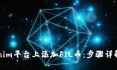 如何在Tokenim平台上添加