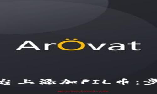 如何在Tokenim平台上添加FIL币：步骤详解与实用指南