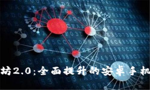 以太坊2.0：全面提升的安卓手机体验