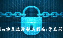 ### Tokenim安装故障解决指南