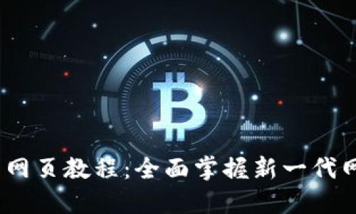 Tokenim 2.0 网页教程：全面掌握新一代网页建设与技巧