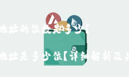 比特币地址的位数是多少？

比特币地址是多少位？详细解析及关键因素