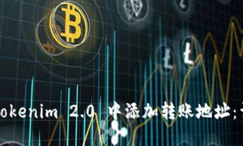 如何在Tokenim 2.0 中添加转账地址：详细指南