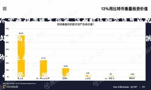 关于“tokenim是否有比特币私钥”的问题，让我们逐步来分析并回答，同时提供一些相关的信息供您参考。

### 什么是私钥？

在比特币和其他加密货币中，私钥是一个秘密信息，允许用户通过区块链管理其资产。拥有私钥的人可以控制相应的比特币，因此保管私钥至关重要。私钥通常是一个随机生成的数字序列，能为相应的比特币地址提供安全保护。

### Tokenim与私钥的关系

Tokenim是一个支持多种加密货币及相关服务的平台。通常情况下，使用Tokenim或任何其他服务时，会产生与用户的账户相关联的私钥。私钥的管理以及存储是用户自身的责任，包括备份、加密等以确保安全。

### Tokenim是否存储用户的私钥？

在很多情况下，Tokenim或类似的平台可能采用非托管或托管的方式。非托管意味着用户自己管理私钥，而托管则是服务提供商管理用户的私钥。具体来说，若Tokenim是托管型，意味着用户的私钥由Tokenim维护；反之，如果是非托管型，则用户控制自己的私钥。

## 可能相关问题

``` 
1. 如何安全地管理比特币私钥？
2. Tokenim交易是否安全？
3. 如果丢失比特币私钥，会发生什么？
4. 如何恢复被盗或丢失的加密货币资产？
```

### 如何安全地管理比特币私钥？

管理比特币私钥的安全性直接影响用户资产的安全。以下是一些保护私钥的有效方法：

strong1. 硬件：/strong使用硬件是保护私钥的最安全方法之一。硬件是一个物理设备，在离线环境中存储私钥，使其免受网络攻击。

strong2. 备份私钥：/strong定期备份私钥并将其保存在多个安全的位置是非常重要的。如果设备损坏或丢失，备份可以帮助用户恢复访问权限。

strong3. 使用安全的密码：/strong确保使用强密码来加密私钥或。切勿使用容易被猜到的密码，且每个账户使用不同的密码会更安全。

strong4. 避免在线存储：/strong尽量避免将私钥存储在线或云端服务，因为这些地方容易受到黑客攻击。

strong5. 教育自己与他人：/strong了解如何识别诈骗和网络攻击是保护私钥的重要一步。及时学习最新的安全防护知识，也能有效降低风险。

综合来看，用户需要对私钥管理投入足够的重视，通过多方面的手段来实现最优的保护。

### Tokenim交易是否安全？

Tokenim的安全性主要取决于其技术架构、安全措施和公司背景。以下是一些考虑因素：

strong1. 加密技术：/strongTokenim如果使用了现代加密技术，对数据传输和存储进行保护，将有助于提升交易的安全性。确保其使用SSL加密协议，是反向安全验证的一部分。

strong2. 双重身份验证：/strong许多加密货币平台都会提供双重身份验证（2FA），增加交易的安全性。用户应确保在账户设置中启用此功能，以减少账户被黑客入侵的风险。

strong3. 公司的透明度与信誉：/strong了解Tokenim的运营历史、合规性及监管背景也是判断其安全的重要因素。查看外部用户评测和报告，帮助您获取更全面的信息。

strong4. 监管环境：/strong加密货币交易的平台在某些国家和地区受监管。确保Tokenim遵循适用的法律法规，有助于保护用户的资产安全。

strong5. 客户支持：/strong一个好的客户支持体系，能够快速帮助用户解决问题并应对突发情况，通常反映了平台的可靠性。

总的来说，Tokenim的安全性取决于上述多个因素，用户在选择交易平台时，确保全面评估这些方面，以求额外的保障。

### 如果丢失比特币私钥，会发生什么？

丢失比特币私钥实际上就意味着丢失了对相应比特币资产的控制权。以下是有关这一主题的重要信息：

strong1. 资金无法访问：/strong私钥是唯一能让用户访问其比特币的钥匙。如果私钥丢失，用户将无法发送、接收或查看与其相关联的比特币。

strong2. 区块链的不可变性：/strong比特币区块链通过去中心化的方式运作，一旦交易完成，不可更改。如果没有私钥，即使知道比特币地址，也不能恢复对此资产的控制。

strong3. 恢复的希望极低：/strong虽然有一些技术手段可以尝试恢复丢失的私钥或通过特殊的方式获取助记词，但总体成功率极低。

strong4. 教训与建议：/strong丢失私钥后，很多用户倡导在首次进入加密货币空间时制定严谨的私钥管理策略。最好在多个安全地点保存多份备份，以防意外丢失。

可以说，私钥的丢失对于比特币用户来说几乎是决定性的损失，记忆和风险意识将是关键。

### 如何恢复被盗或丢失的加密货币资产？

恢复被盗或丢失的加密货币资产是一项困难且复杂的任务，以下是一些可能的情况和处置方式：

strong1. 通过提供商寻求帮助：/strong如果使用托管，建议立即与Tokenim或者相关服务联系，询问是否有可以采取的措施，部分平台提供账户挂失服务。

strong2. 舆论与社区支持：/strong许多加密货币社区提供经验分享，通过论坛和社交平台发布信息，寻求帮助和建议，或许一些有经验的用户会提供有益的建议。

strong3. 聘请专业数据恢复团队：/strong在理论上，专业数据恢复团队可尝试恢复丢失的私钥或助记词，尽管成功率通常很低，但有时这些方法可以挽回部分损失。

strong4. 法律途径：/strong如果确定进攻，用户可能考虑寻求法律帮助，虽然传统法律框架对加密货币的处理尚未完全成熟，但向律师咨询可能会提供一些突破性思路。

总的来说，丢失或被盗的资产恢复非常困难，通常建议用户在日常使用中采取积极的保护措施，以获取潜在的损失来避免比特币私钥丢失带来的风险。

通过本文的分析和解答，希望能让您对Tokenim与比特币私钥之间的关系有更深入的理解，同时也为加密货币的管理提供一些有价值的见解。