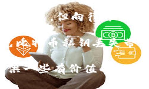 关于“tokenim是否有比特币私钥”的问题，让我们逐步来分析并回答，同时提供一些相关的信息供您参考。

### 什么是私钥？

在比特币和其他加密货币中，私钥是一个秘密信息，允许用户通过区块链管理其资产。拥有私钥的人可以控制相应的比特币，因此保管私钥至关重要。私钥通常是一个随机生成的数字序列，能为相应的比特币地址提供安全保护。

### Tokenim与私钥的关系

Tokenim是一个支持多种加密货币及相关服务的平台。通常情况下，使用Tokenim或任何其他服务时，会产生与用户的账户相关联的私钥。私钥的管理以及存储是用户自身的责任，包括备份、加密等以确保安全。

### Tokenim是否存储用户的私钥？

在很多情况下，Tokenim或类似的平台可能采用非托管或托管的方式。非托管意味着用户自己管理私钥，而托管则是服务提供商管理用户的私钥。具体来说，若Tokenim是托管型，意味着用户的私钥由Tokenim维护；反之，如果是非托管型，则用户控制自己的私钥。

## 可能相关问题

``` 
1. 如何安全地管理比特币私钥？
2. Tokenim交易是否安全？
3. 如果丢失比特币私钥，会发生什么？
4. 如何恢复被盗或丢失的加密货币资产？
```

### 如何安全地管理比特币私钥？

管理比特币私钥的安全性直接影响用户资产的安全。以下是一些保护私钥的有效方法：

strong1. 硬件：/strong使用硬件是保护私钥的最安全方法之一。硬件是一个物理设备，在离线环境中存储私钥，使其免受网络攻击。

strong2. 备份私钥：/strong定期备份私钥并将其保存在多个安全的位置是非常重要的。如果设备损坏或丢失，备份可以帮助用户恢复访问权限。

strong3. 使用安全的密码：/strong确保使用强密码来加密私钥或。切勿使用容易被猜到的密码，且每个账户使用不同的密码会更安全。

strong4. 避免在线存储：/strong尽量避免将私钥存储在线或云端服务，因为这些地方容易受到黑客攻击。

strong5. 教育自己与他人：/strong了解如何识别诈骗和网络攻击是保护私钥的重要一步。及时学习最新的安全防护知识，也能有效降低风险。

综合来看，用户需要对私钥管理投入足够的重视，通过多方面的手段来实现最优的保护。

### Tokenim交易是否安全？

Tokenim的安全性主要取决于其技术架构、安全措施和公司背景。以下是一些考虑因素：

strong1. 加密技术：/strongTokenim如果使用了现代加密技术，对数据传输和存储进行保护，将有助于提升交易的安全性。确保其使用SSL加密协议，是反向安全验证的一部分。

strong2. 双重身份验证：/strong许多加密货币平台都会提供双重身份验证（2FA），增加交易的安全性。用户应确保在账户设置中启用此功能，以减少账户被黑客入侵的风险。

strong3. 公司的透明度与信誉：/strong了解Tokenim的运营历史、合规性及监管背景也是判断其安全的重要因素。查看外部用户评测和报告，帮助您获取更全面的信息。

strong4. 监管环境：/strong加密货币交易的平台在某些国家和地区受监管。确保Tokenim遵循适用的法律法规，有助于保护用户的资产安全。

strong5. 客户支持：/strong一个好的客户支持体系，能够快速帮助用户解决问题并应对突发情况，通常反映了平台的可靠性。

总的来说，Tokenim的安全性取决于上述多个因素，用户在选择交易平台时，确保全面评估这些方面，以求额外的保障。

### 如果丢失比特币私钥，会发生什么？

丢失比特币私钥实际上就意味着丢失了对相应比特币资产的控制权。以下是有关这一主题的重要信息：

strong1. 资金无法访问：/strong私钥是唯一能让用户访问其比特币的钥匙。如果私钥丢失，用户将无法发送、接收或查看与其相关联的比特币。

strong2. 区块链的不可变性：/strong比特币区块链通过去中心化的方式运作，一旦交易完成，不可更改。如果没有私钥，即使知道比特币地址，也不能恢复对此资产的控制。

strong3. 恢复的希望极低：/strong虽然有一些技术手段可以尝试恢复丢失的私钥或通过特殊的方式获取助记词，但总体成功率极低。

strong4. 教训与建议：/strong丢失私钥后，很多用户倡导在首次进入加密货币空间时制定严谨的私钥管理策略。最好在多个安全地点保存多份备份，以防意外丢失。

可以说，私钥的丢失对于比特币用户来说几乎是决定性的损失，记忆和风险意识将是关键。

### 如何恢复被盗或丢失的加密货币资产？

恢复被盗或丢失的加密货币资产是一项困难且复杂的任务，以下是一些可能的情况和处置方式：

strong1. 通过提供商寻求帮助：/strong如果使用托管，建议立即与Tokenim或者相关服务联系，询问是否有可以采取的措施，部分平台提供账户挂失服务。

strong2. 舆论与社区支持：/strong许多加密货币社区提供经验分享，通过论坛和社交平台发布信息，寻求帮助和建议，或许一些有经验的用户会提供有益的建议。

strong3. 聘请专业数据恢复团队：/strong在理论上，专业数据恢复团队可尝试恢复丢失的私钥或助记词，尽管成功率通常很低，但有时这些方法可以挽回部分损失。

strong4. 法律途径：/strong如果确定进攻，用户可能考虑寻求法律帮助，虽然传统法律框架对加密货币的处理尚未完全成熟，但向律师咨询可能会提供一些突破性思路。

总的来说，丢失或被盗的资产恢复非常困难，通常建议用户在日常使用中采取积极的保护措施，以获取潜在的损失来避免比特币私钥丢失带来的风险。

通过本文的分析和解答，希望能让您对Tokenim与比特币私钥之间的关系有更深入的理解，同时也为加密货币的管理提供一些有价值的见解。