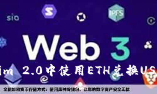 如何在Tokenim 2.0中使用ETH兑换USDT的完整指南