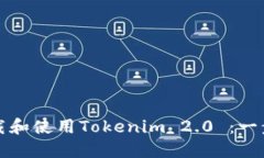如何下载和使用Tokenim 2.