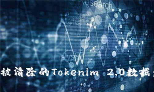 如何恢复被清除的Tokenim 2.0数据：全面指导